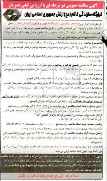 مناقصه اجرای پروژه احداث ساختمان نمایشگاه فناوری و نوآوری 