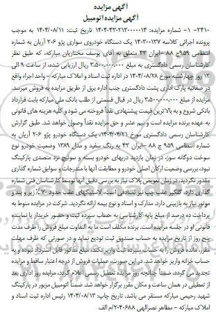 مزایده یک دستگاه خودروی سواری پژو 206 آریان 