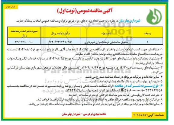 مناقصه تکمیل ساختمان فرهنگسرای شهرداری  نوبت اول چاپ دوم 