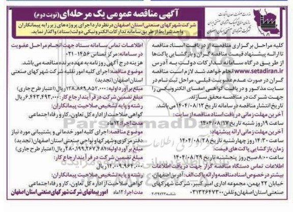 مناقصه اجرای کلیه امور خدماتی و پشتیبانی مورد نیاز دفتر مرکزی... نوبت دوم 