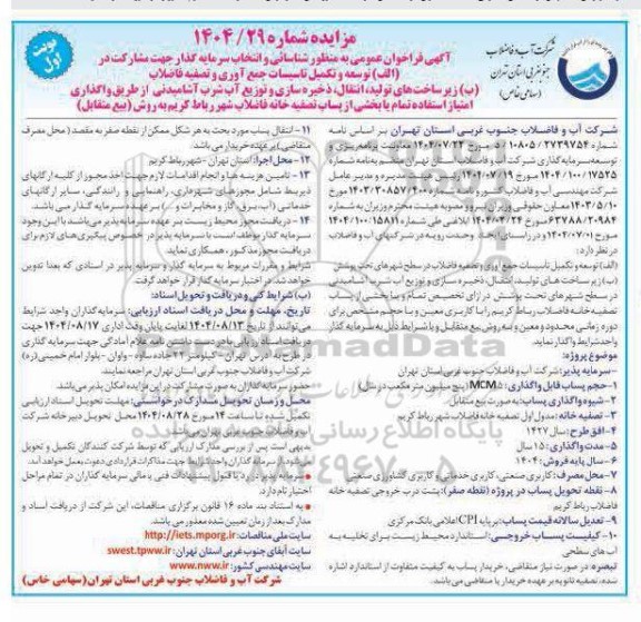 مناقصه و مزایده توسعه و تکمیل تاسیسات جمع آوری و تصفیه فاضلاب...