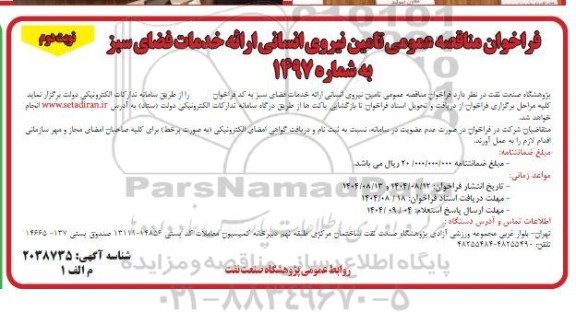 فراخوان مناقصه تامین نیروی انسانی ...نوبت دوم 