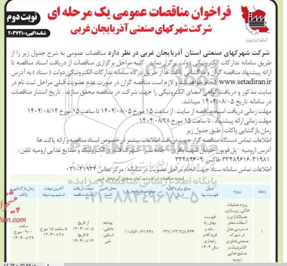مناقصه پروژه عملیات خاکی، زیرسازی، جدولگذاری و آسفالت معابر دسترسی هتل ..نوبت دوم 