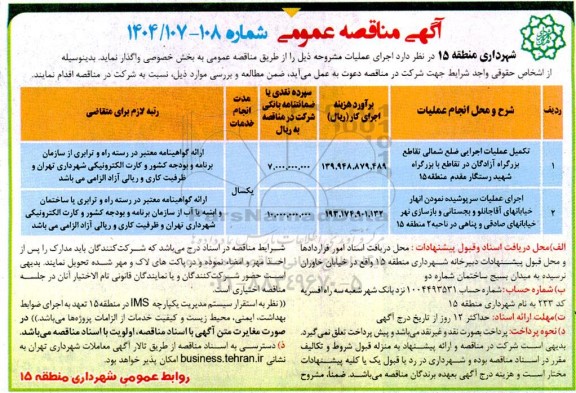 مناقصه تکمیل عملیات اجرایی ضلع شمالی تقاطع بزرگراه آزادگان در تقاطع ....