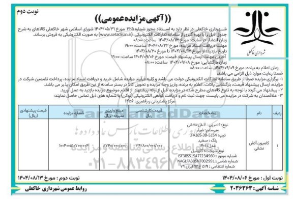 مزایده فروش کامیون آتش نشانی - نوبت دوم