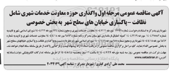 مناقصه واگذاری حوزه معاونت خدمات شهری شامل نظافت - پاکسازی خیابانهای سطح شهر به بخش خصوصی