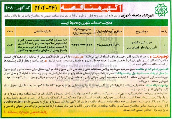 مناقصه خرید گل و گیاه و تأمین نهادهای فضای سبز 