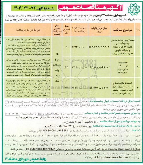 مناقصه بهسازی و احداث یادمان و محوطه سازی ....