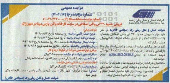 مزایده فروش حدود 320 تن واگن اسقاطی 