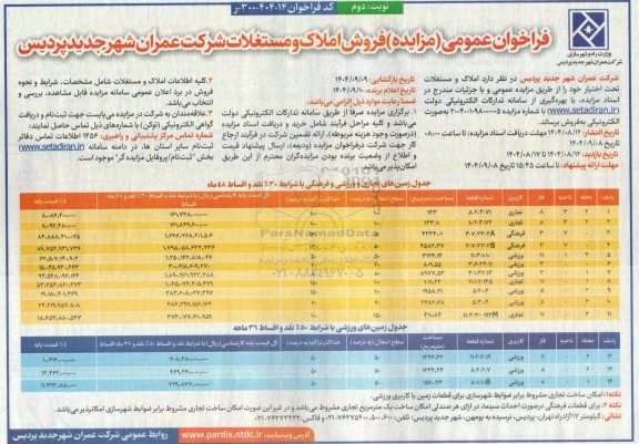 فراخوان مزایده فروش املاک و مستغلات - نوبت دوم