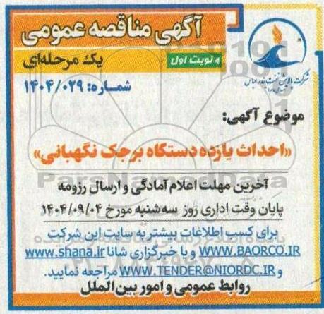 مناقصه احداث یازده دستگاه برجک نگهبانی