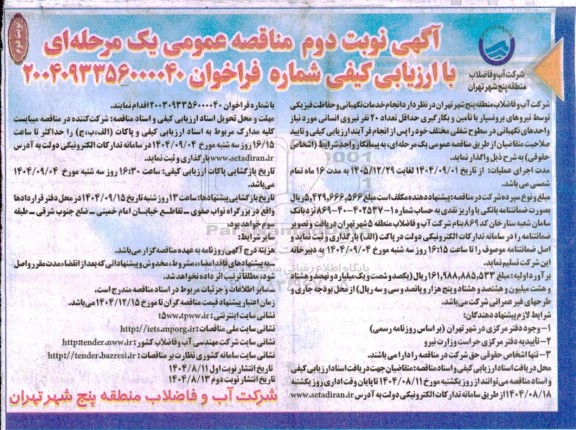 مناقصه انجام خدمات نگهبانی و حفاظت فیزیکی- نوبت دوم 