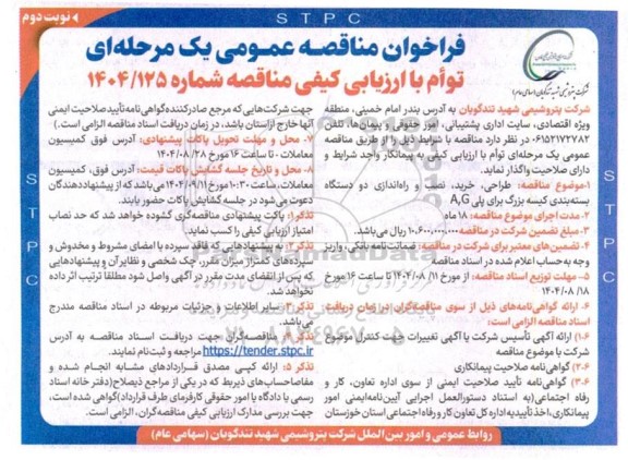 فراخوان مناقصه طراحی ، خرید ، نصب و راه اندازی دو دستگاه بسته بندی کیسه بزرگ برای پلی A,G - نوبت دوم