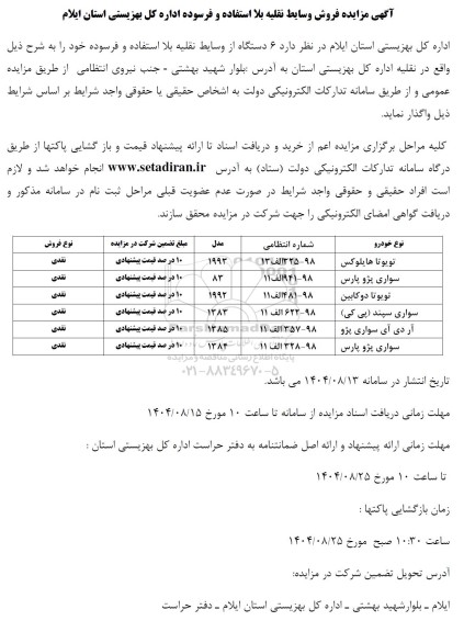 مزایده فروش وسایط نقلیه بلا استفاده و فرسوده