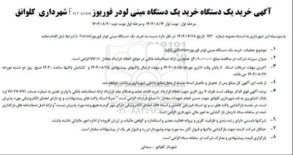 مناقصه خرید یک دستگاه مینی لودر فوریوز Foruse