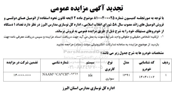 تجدید مزایده فروش تعداد 1 دستگاه از خودروهای مستهلک ( سواری پژو مدل 1391)