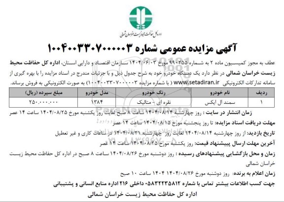 مزایده یک دستگاه خودرو 