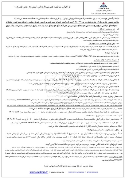 مناقصه  انجام خدمات تعمیرگاهی و بازبینی تعویض روغن، خدمات پنچرگیری، تنظیفات محوطه های کارگاهی...