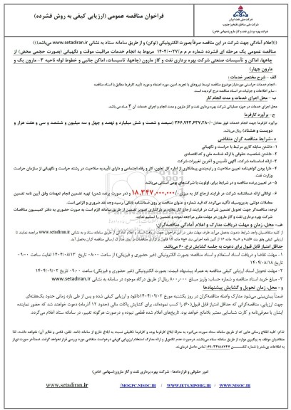 فراخوان مناقصه عمومی   انجام خدمات مراقبت موقت و نگهبانی بصورت حجمی 