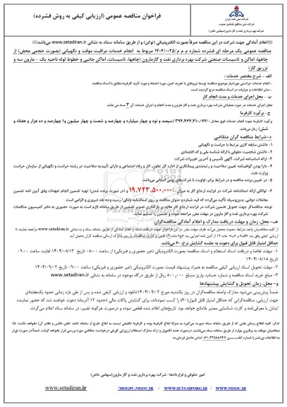 فراخوان مناقصه انجام خدمات مراقبت موقت و نگهبانی (بصورت حجمی محض) از چاهها