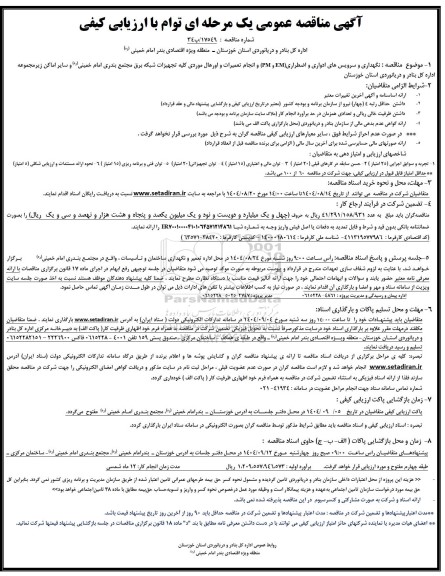 آگهی مناقصه نگهداری و سرویس های ادواری و اضطراری