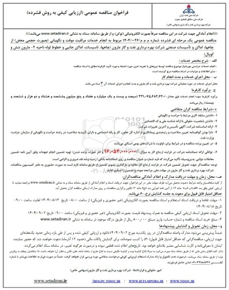 فراخوان مناقصه انجام خدمات مراقبت موقت و نگهبانی (بصورت حجمی محض) از چاهها، اماکن و تاسیسات صنعتی شرکت  