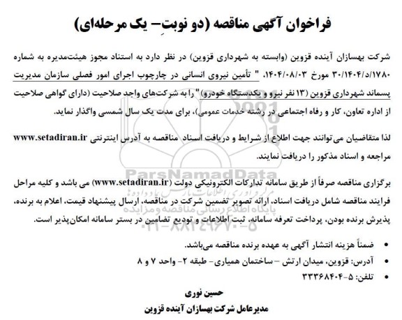 مناقصه تامین نیروی انسانی 