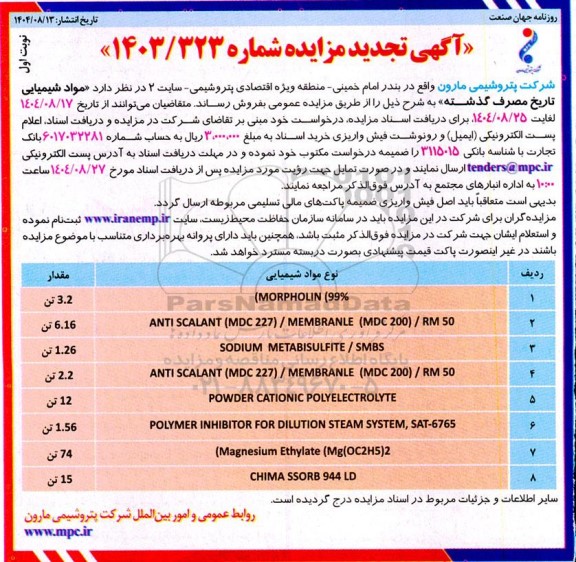 مزایده فروش مواد شیمیایی تاریخ مصرف گذشته تجدید 
