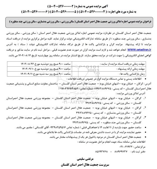 مزایده عمومی اجاره اماکن جمعیت هلال احمر