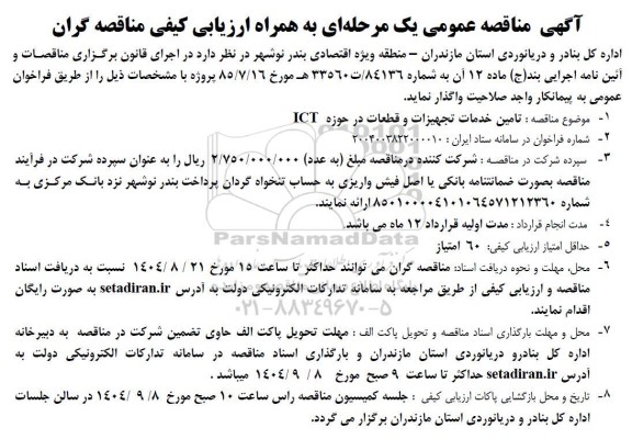 مناقصه تامین خدمات تجهیزات و قطعات در حوزه ICT