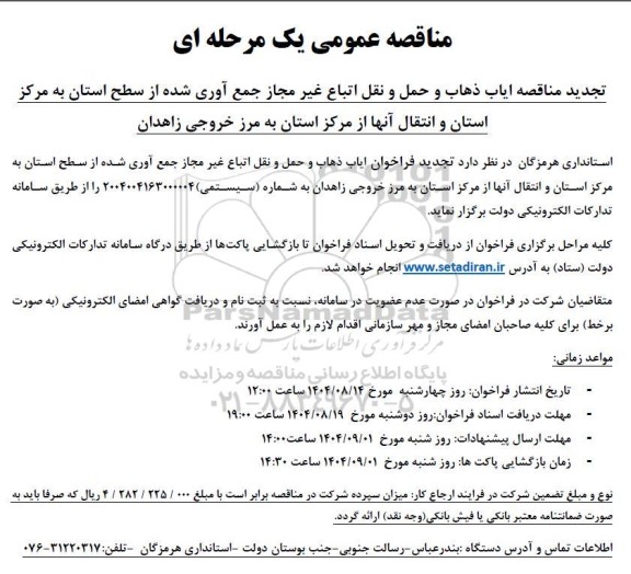 مناقصه ایاب و ذهاب و حمل و نقل اتباع غیر مجاز تجدید 