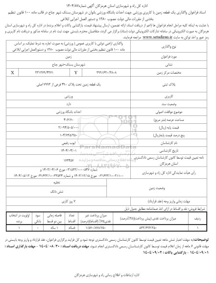 فراخوان واگذاری یک قطعه زمین با کاربری ورزشی 