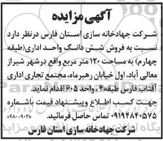 مزایده فروش شش دانگ واحد اداری (طبقه چهارم) به مساحت 120 مترمربع