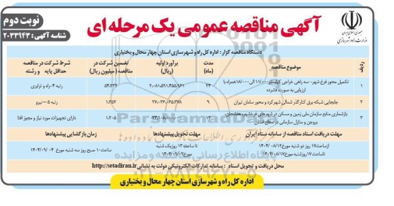 مناقصه تکمیل محور فرخ شهر...- نوبت دوم