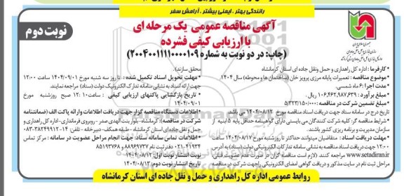 مناقصه تعمیرات پایانه مرزی - نوبت دوم