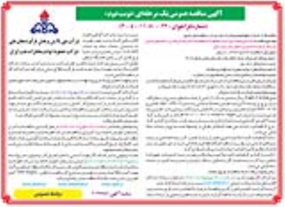 مناقصه بازسازی و نوسازی سیستم کولینگ و فومینگ آتش نشانی مخزن 40 میلیون لیتری...نوبت دوم 