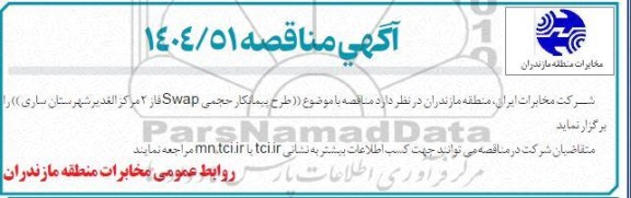 مناقصه طرح پیمانکار حجمی Swap فاز 2 مرکز الغدیر