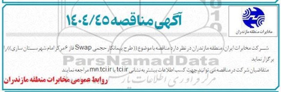 مناقصه طرح پیمانکار حجمی Swap فاز 6 مرکز امام