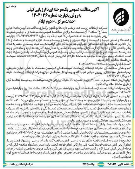 مناقصه احداث مرکز PC دوم