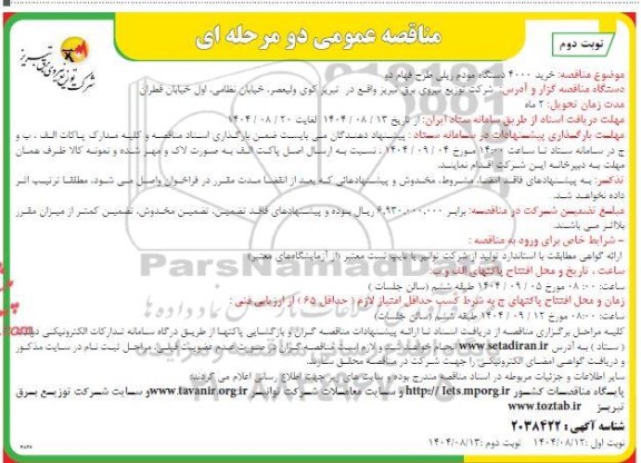 مناقصه خرید 4000 دستگاه مودم ریلی طرح فهام دو - نوبت دوم 