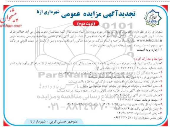 تجدید مزایده عمومی اجاره پایه استند نوبت دوم 