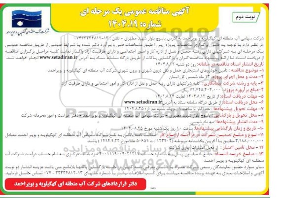 مناقصه تامین خودروهای استیجاری حمل و نقل درون شهری و برون شهری نوبت دوم 