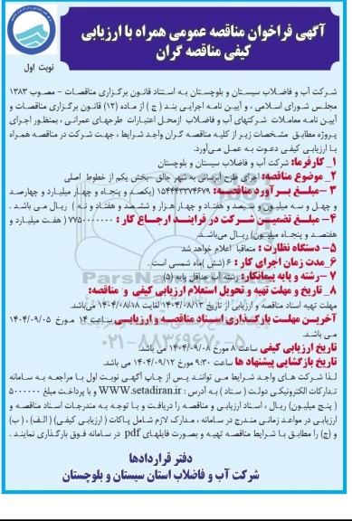 فراخوان مناقصه اجرای طرح آبرسانی به شهر ...