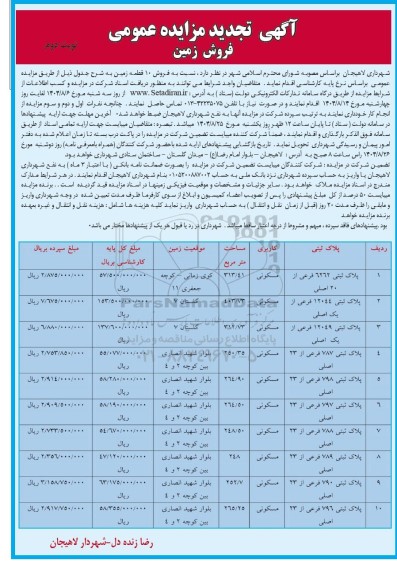 تجدید مزایده فروش زمین