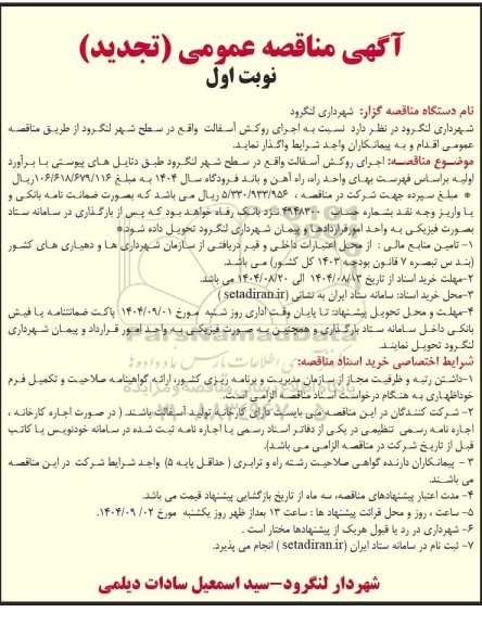 تجدید مناقصه ​​​​​​​اجرای روکش آسفالت 