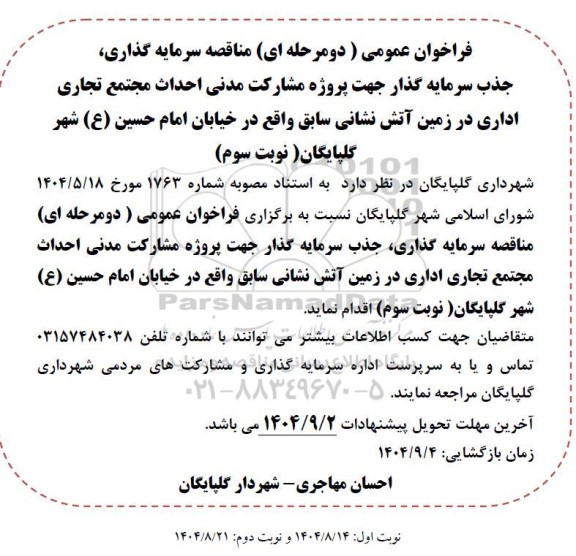 مناقصه سرمایه گذاری، جذب سرمایه گذار جهت پروژه مشارکت مدنی احداث مجتمع تجاری اداری نوبت سوم