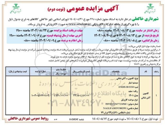 مزایده فروش کامیون آتش نشانی / نوبت دوم