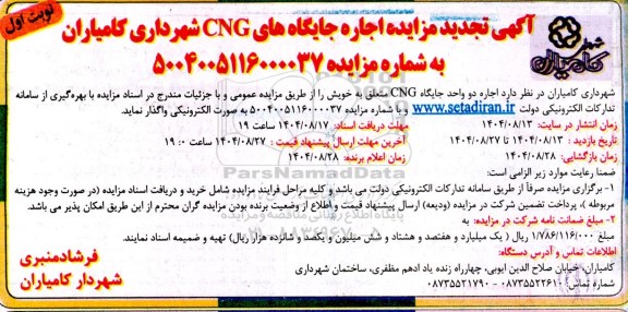  تجدید مزایده اجاره جایگاه های CNG شهرداری -  