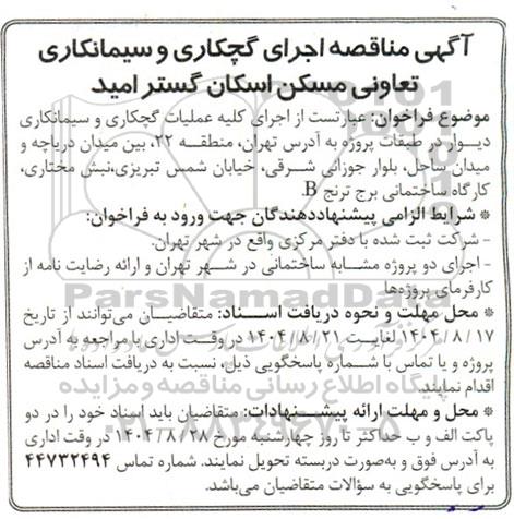 آگهی مناقصه اجرای گچکاری و سیمانکاری تعاونی مسکن