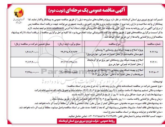 مناقصه پروژه اصلاح و بهینه شبکه برق ... نوبت دوم
